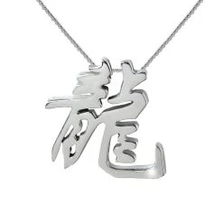 Sterling Silver Dragon Symbol Pendant
